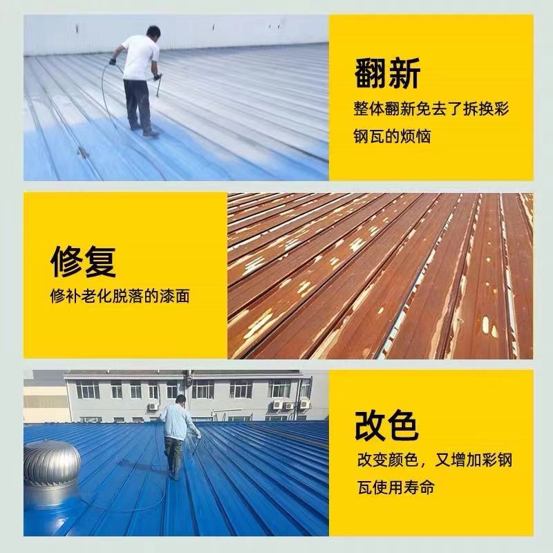 彩鋼瓦翻新專用漆加合理科學(xué)的施工方案才能做到完美