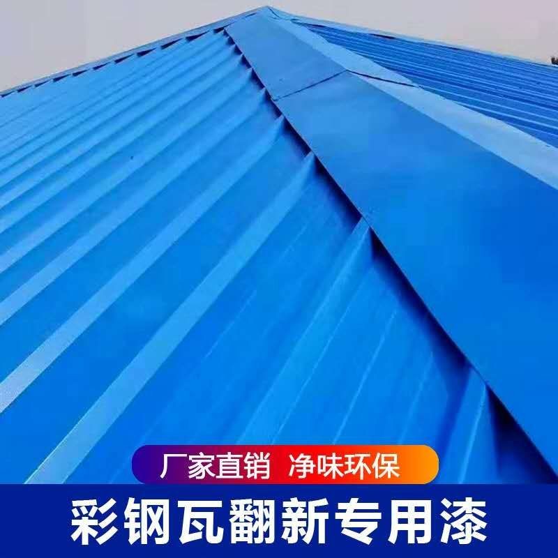 彩鋼瓦翻新專用漆什么牌子好又實(shí)惠?如何挑選好的彩鋼瓦翻新專用漆?